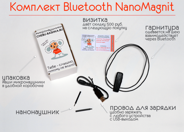 Комплект микронаушника Bluetooth Магнит VIP
